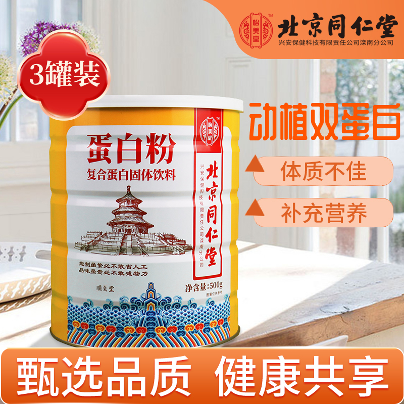 【旗舰店】北京同仁堂 蛋白粉500g*3罐