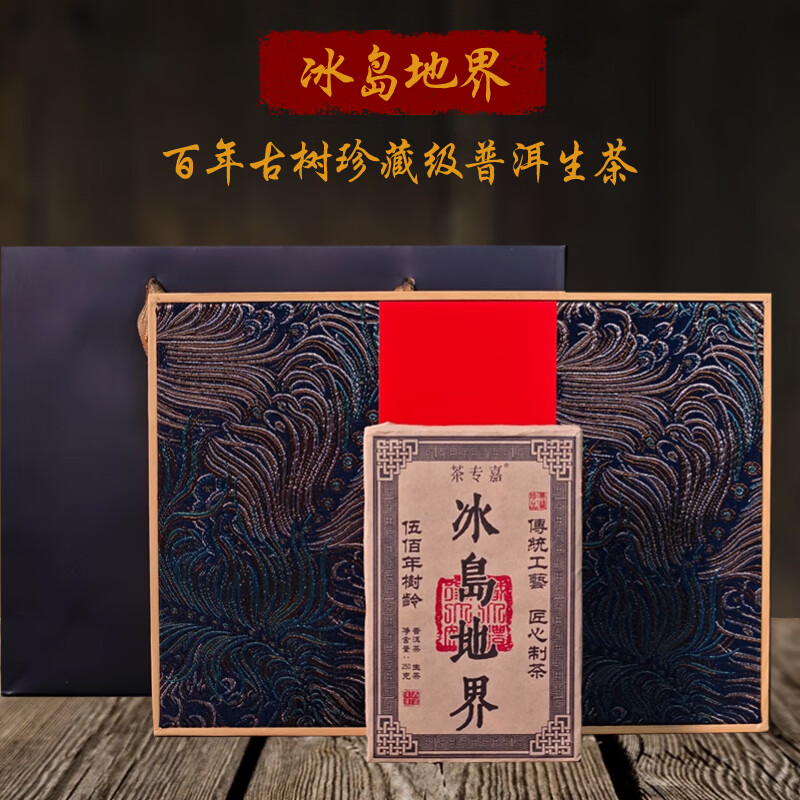 【实付128】茶专嘉  冰岛地界普洱茶砖 500年古树珍藏级 净含量250g/礼盒装