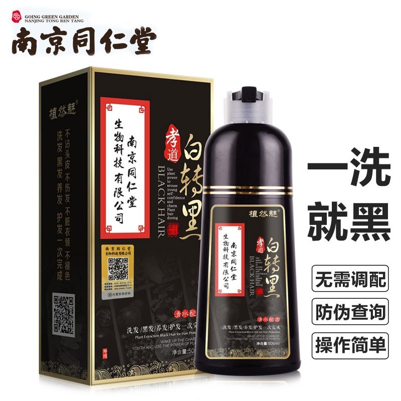 【南京同仁堂】敬亲恩白转黑草本植物泡沫染发剂500ml