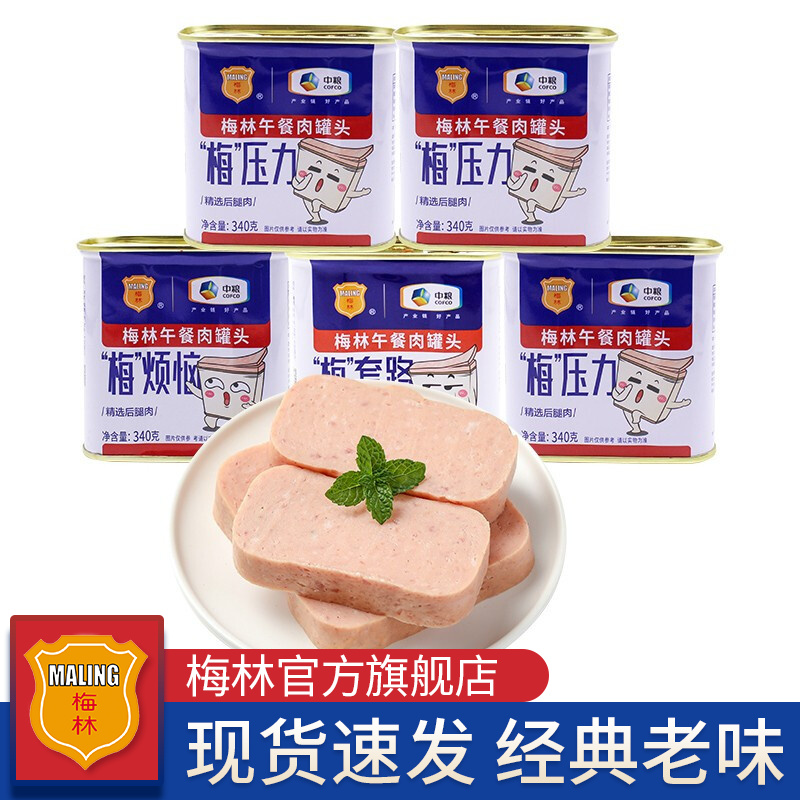 【官方旗舰店】梅林 午餐肉罐头 中粮出品 340*5罐