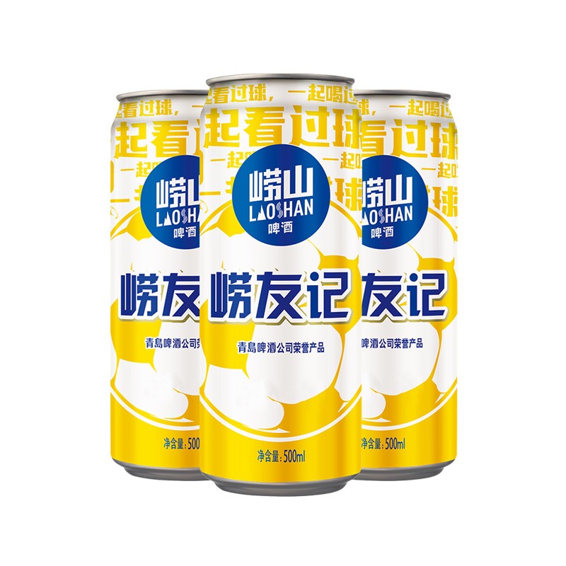 【拍三件！到手价93！】崂山啤酒（laoshan beer）崂友记 足球罐 500mL*12听/箱