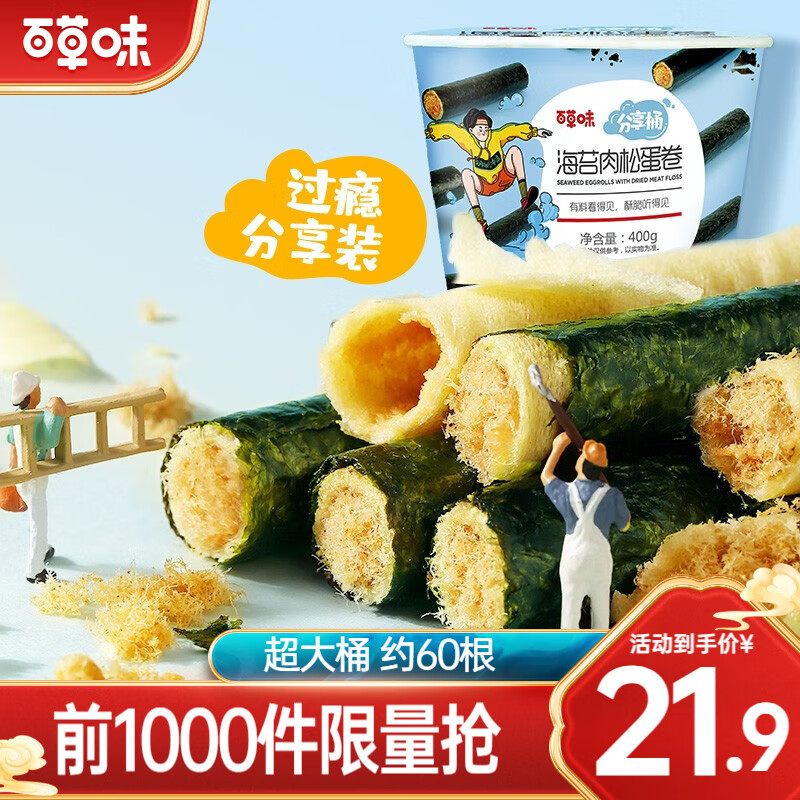 【19.9包邮】百草味 海苔肉松卷 分享桶400g