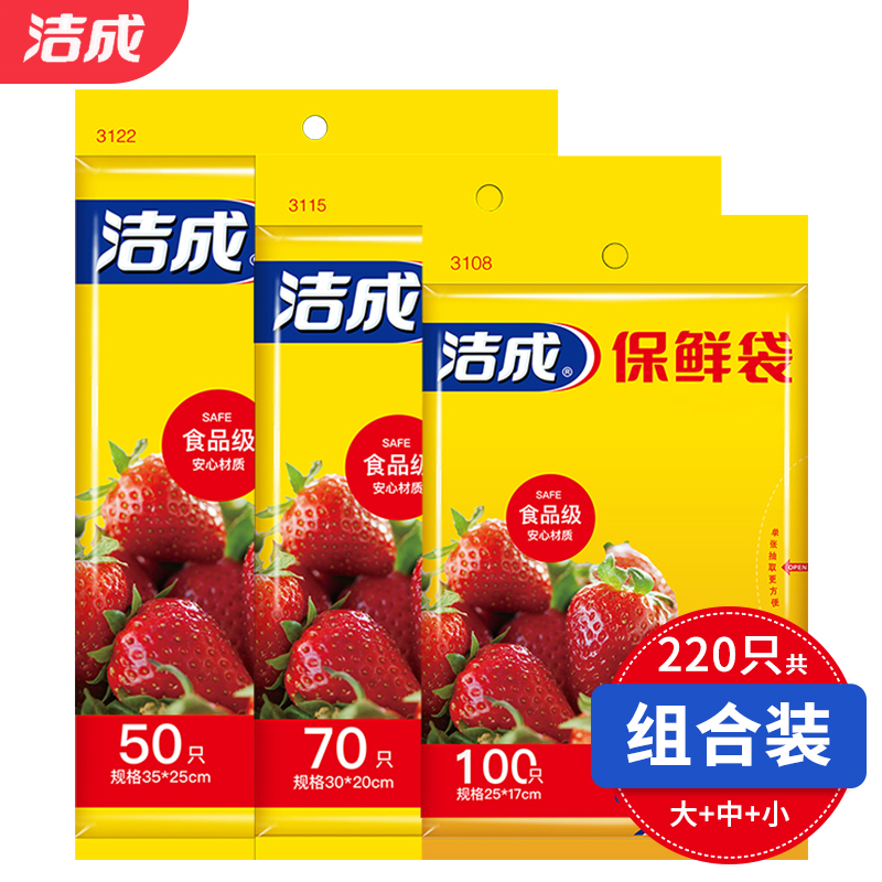 【旗舰店】洁成 食品级保鲜袋大中小组合 220只