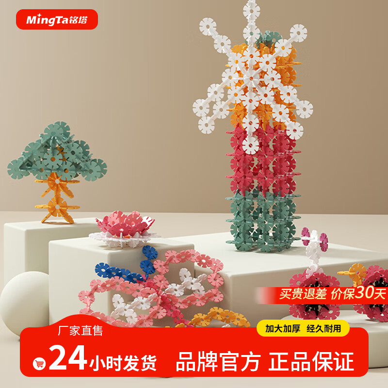 【12.9包邮】铭塔 儿童百变拼插雪花片玩具 130片盒装