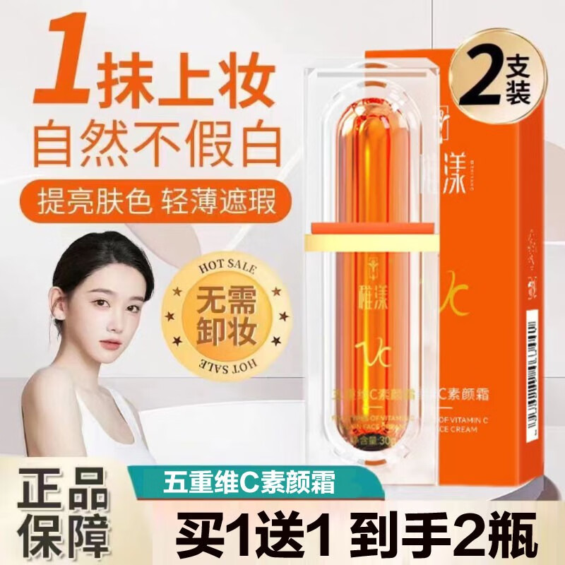 【JD商城】 稚漾 五重维C素颜霜 共30g*2瓶装