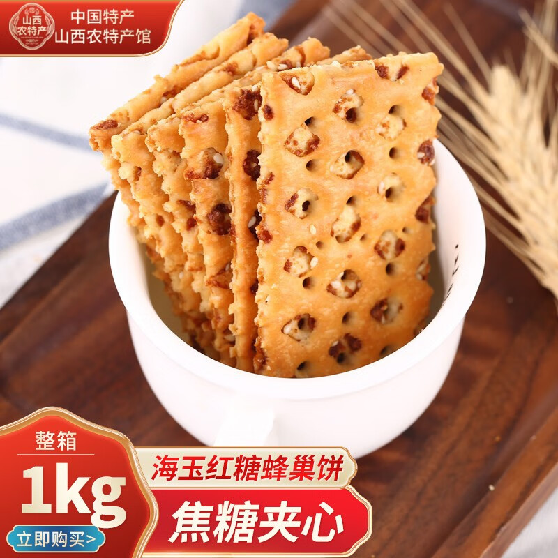 【特产馆】海玉 红糖味蜂巢饼干整箱 1kg