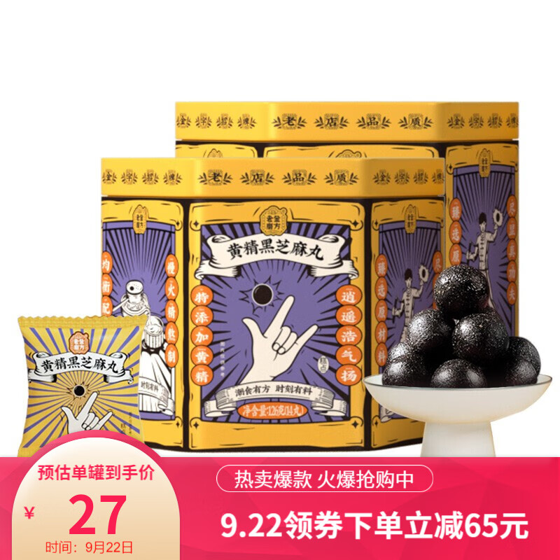【旗舰店】老金磨坊 黄精芝麻丸126g*2罐