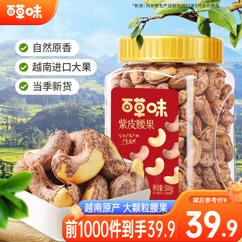 漏洞37.9【旗舰店】百草味 紫皮腰果 盐焗味 罐装500g