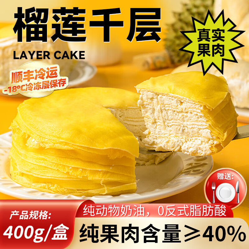 【旗舰店】囧社长 榴莲千层蛋糕6英寸 400g*2盒（含赠）