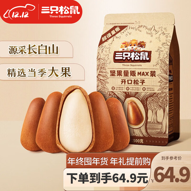 【旗舰店】三只松鼠大颗粒手剥 东北开口松子 500g