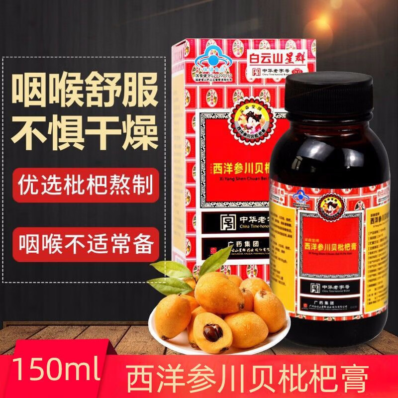 【旗舰店】白云山星群 西洋参川贝枇杷膏 150ml*2瓶