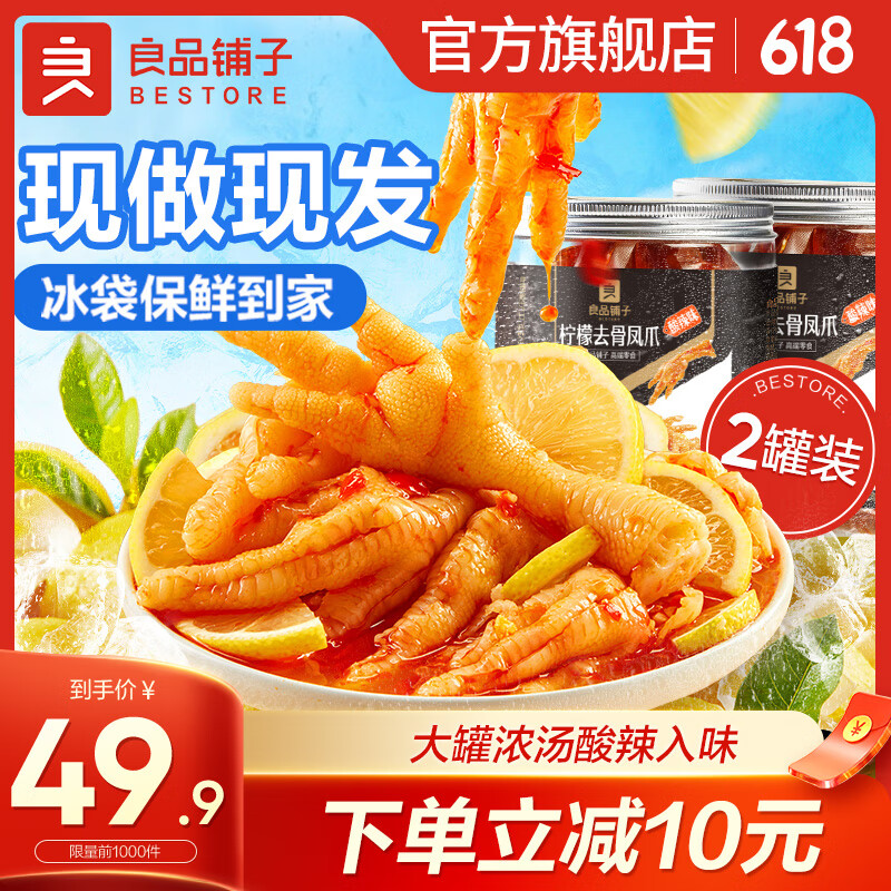 【JD旗舰店】良品铺子 酸辣柠檬无骨凤爪500g*2罐