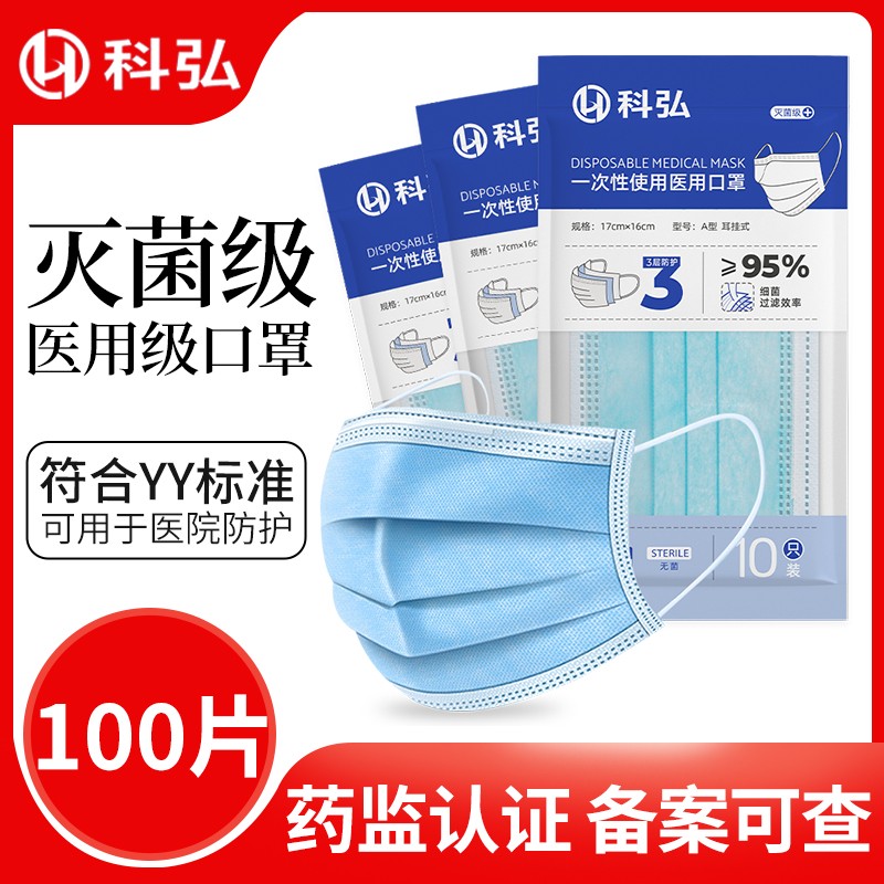 【旗舰店】科弘 灭菌级一次性成人医用外科口罩 10片装*10包（共100只）