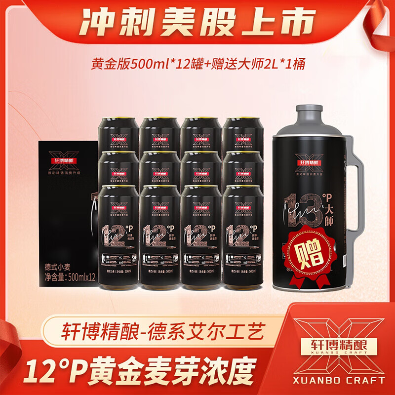 【JD官旗】轩博 精酿小麦白啤酒 500mL*12罐（赠2L大师一桶）