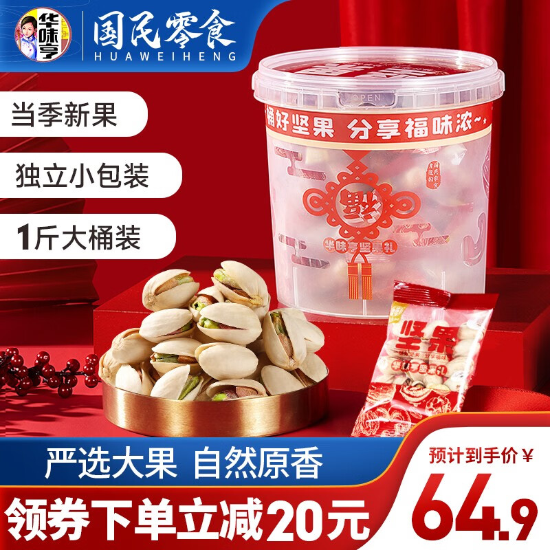 【旗舰店】华味亨 开心果桶装500g