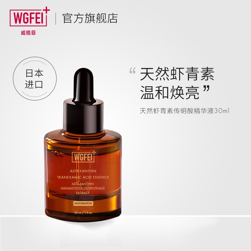 【旗舰店】威格菲 升级款天然虾青素精华液30ml/瓶