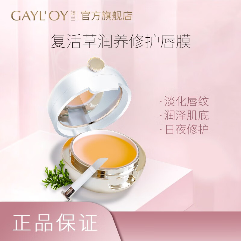 【GAYL'OY官方旗舰店】唇膜保湿滋润补水11g