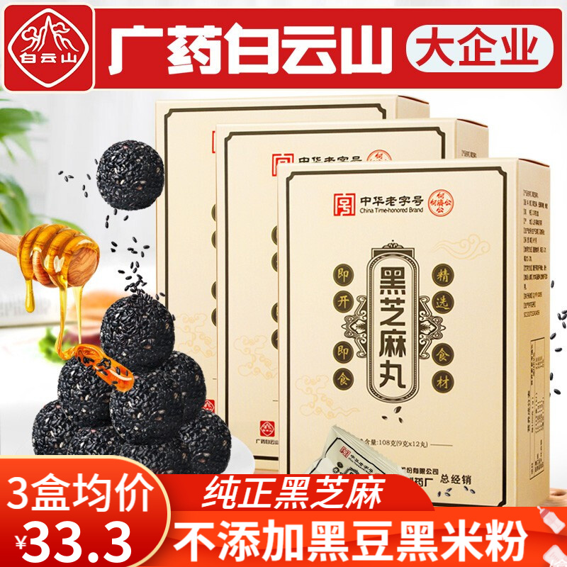 【旗舰店】广药白雲山 黑芝麻丸 108g/12丸 三盒装（实惠）