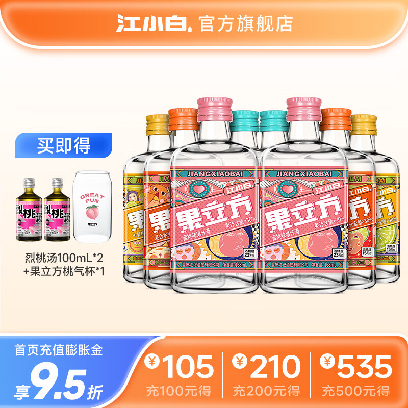 【到手88！旗舰店】江小白 果立方果酒15-23度果汁酒 168ml*4瓶*2盒 （共8瓶）