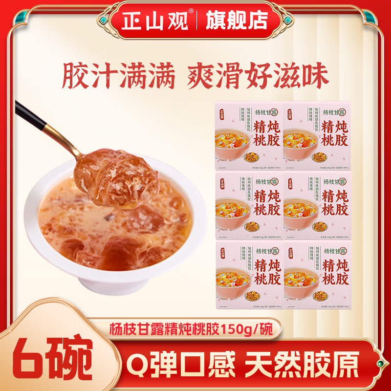 【JD好店】正山观 杨枝甘露精炖桃胶 150g*6碗