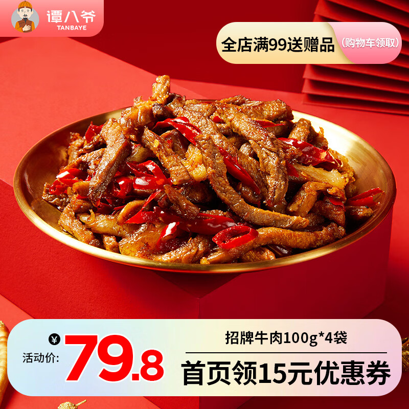 【旗舰店】谭八爷 冷吃牛肉干 100g*4袋（麻辣）