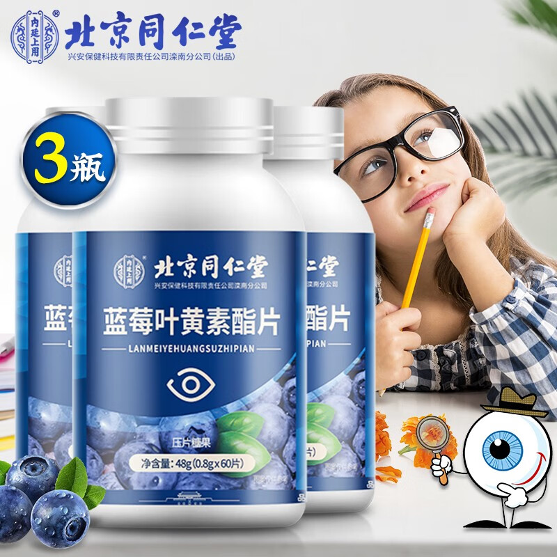 【JD自营】北京同仁堂 蓝莓叶黄素酯片（60片/瓶*3瓶）