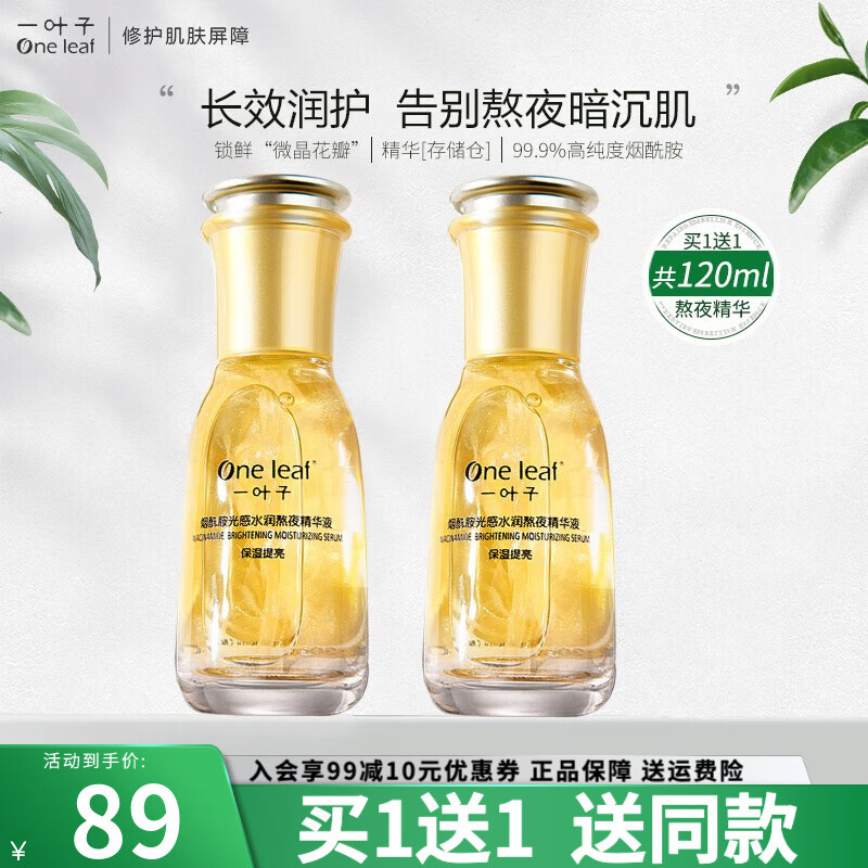 【买一送一】一叶子 烟酰胺提亮熬夜精华液 60ml