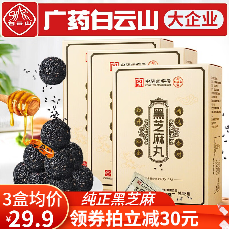 【到手20.9！旗舰店】广药白雲山 黑芝麻丸 108g/12丸/盒 共3盒（实惠）