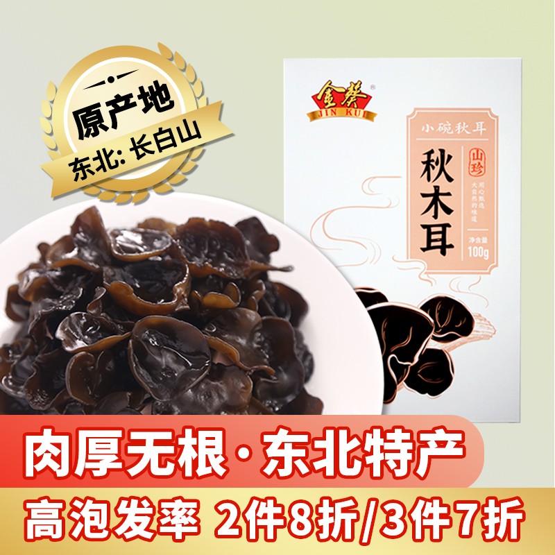 【官方旗舰店】金葵 东北黑木耳肉厚无根小碗秋耳100g礼盒装