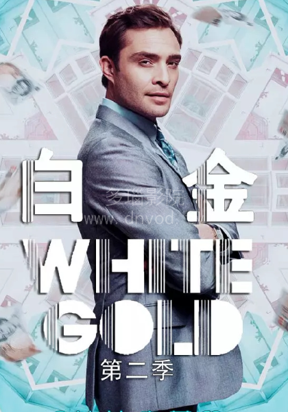 白金狂人第二季