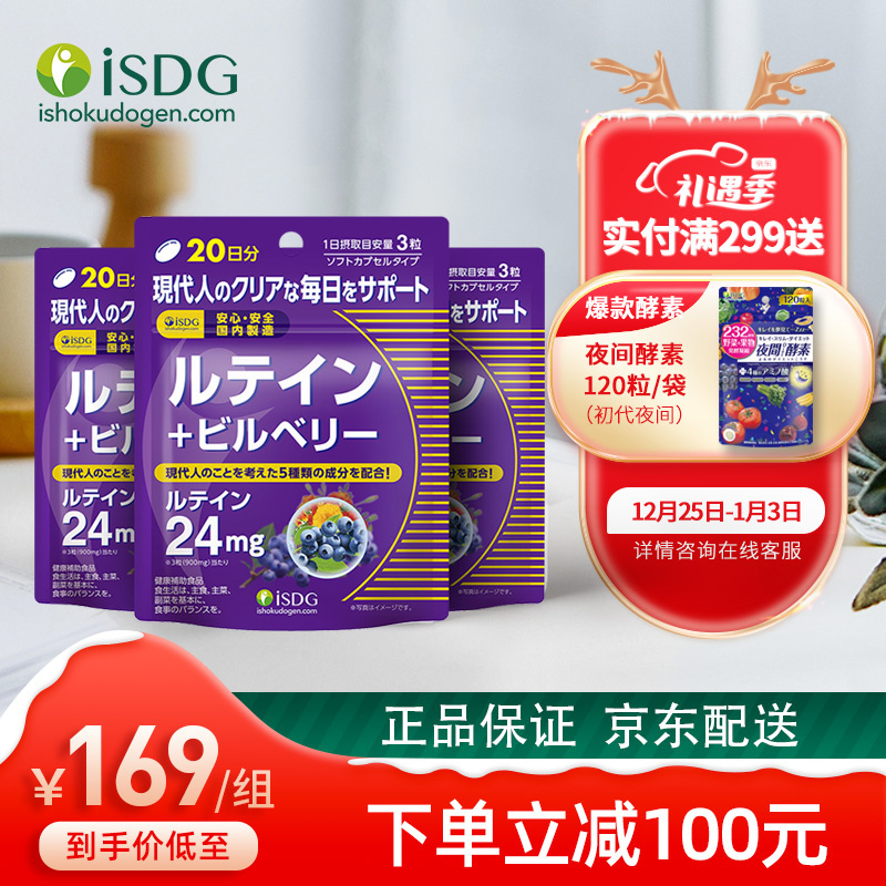 【漏洞124】【JD旗舰店】ISDG 日本进口叶黄素蓝莓60粒*3袋