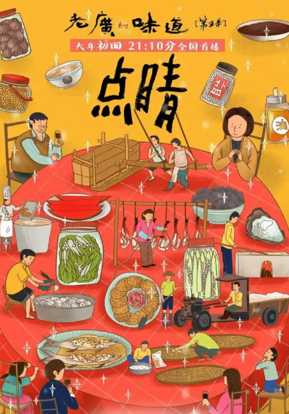 老广的味道第五季