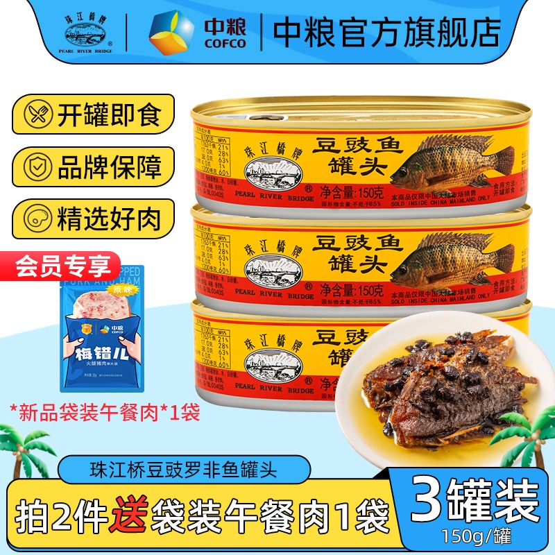 【28.9包邮】梅林 珠江桥牌 豆豉鱼罐头150g*3罐