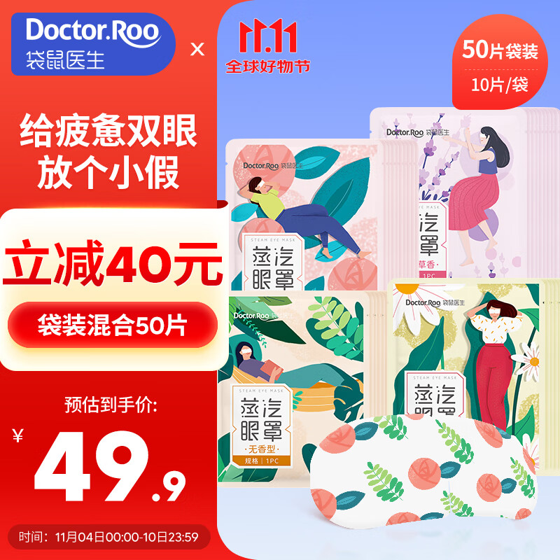 【到手39.9】袋鼠医生 蒸汽眼罩 50片装（4种香型组合）