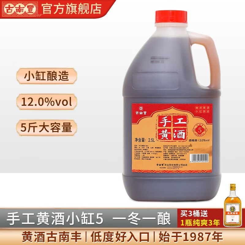 【官旗】古南丰 黄酒花雕酒 2.5L（干型低糖）