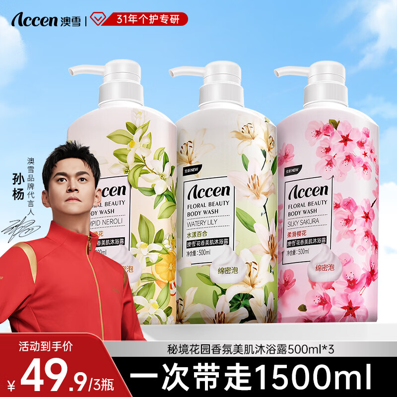【JD官旗】澳雪（accen）鲜萃花果香氛美肌沐浴露组合 500ml*3瓶