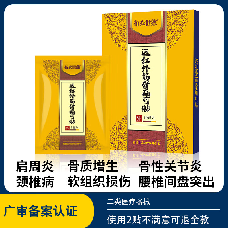 【JD旗舰店】布衣世慈 红远外筋骨痛可贴 3盒30贴