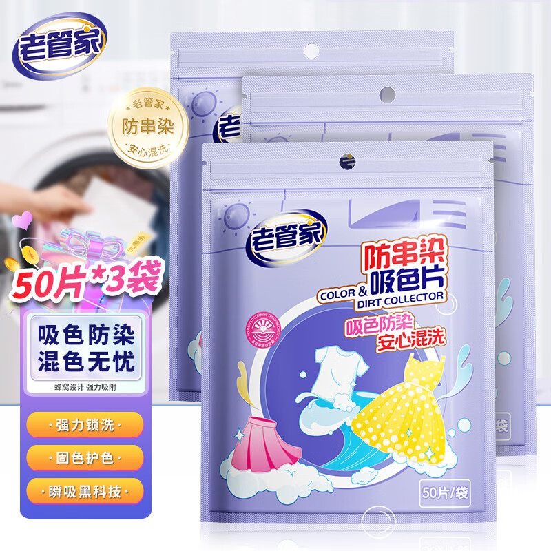【补贴到手15.8元】老管家 防串染吸色片 150片