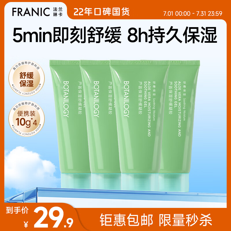 【官方旗舰店】法兰琳卡（FRANIC）修护芦荟胶 10g*4支