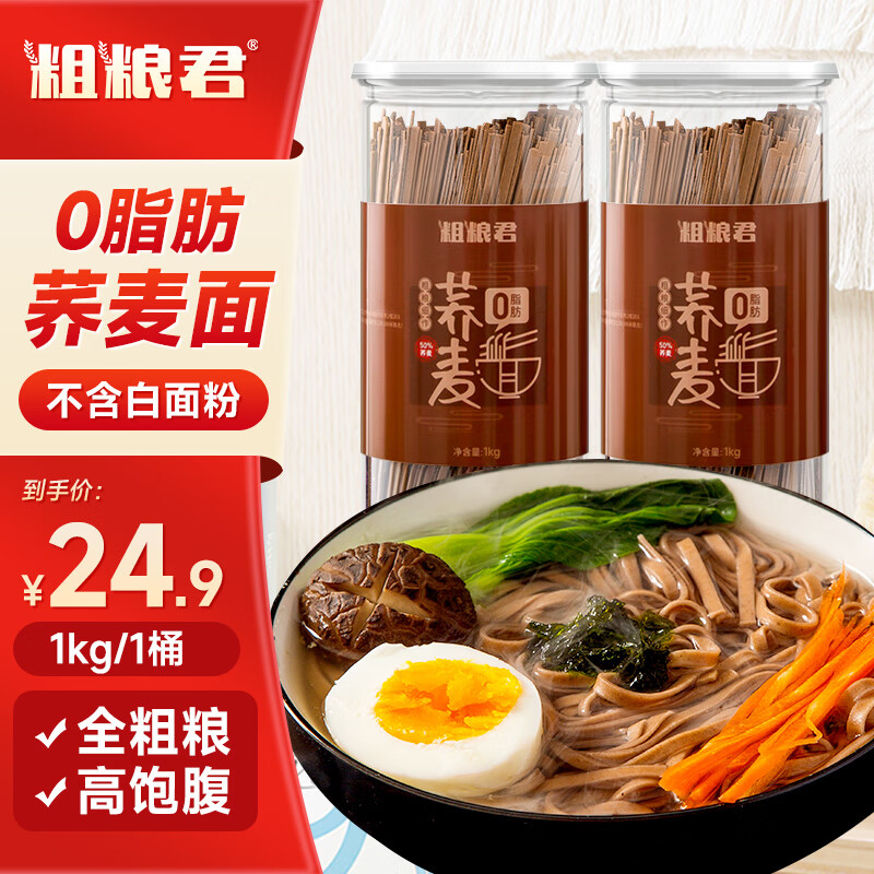【14.9包邮】粗粮君 0脂肪荞麦挂面 1000g*1罐