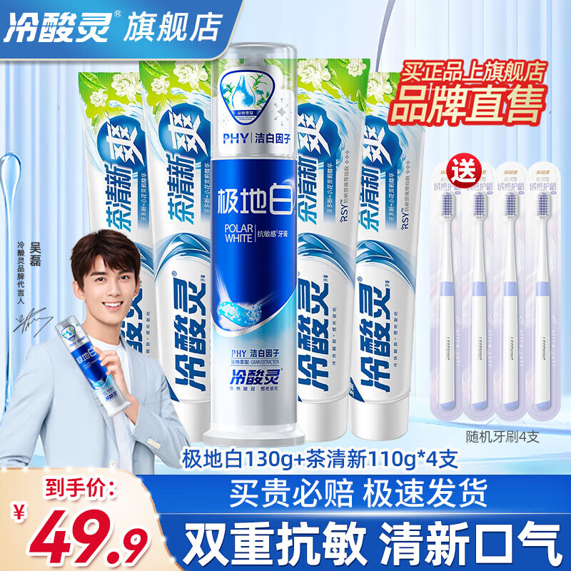 【旗舰店】冷酸灵 双重抗敏清新口气 5支装+赠牙刷*4支