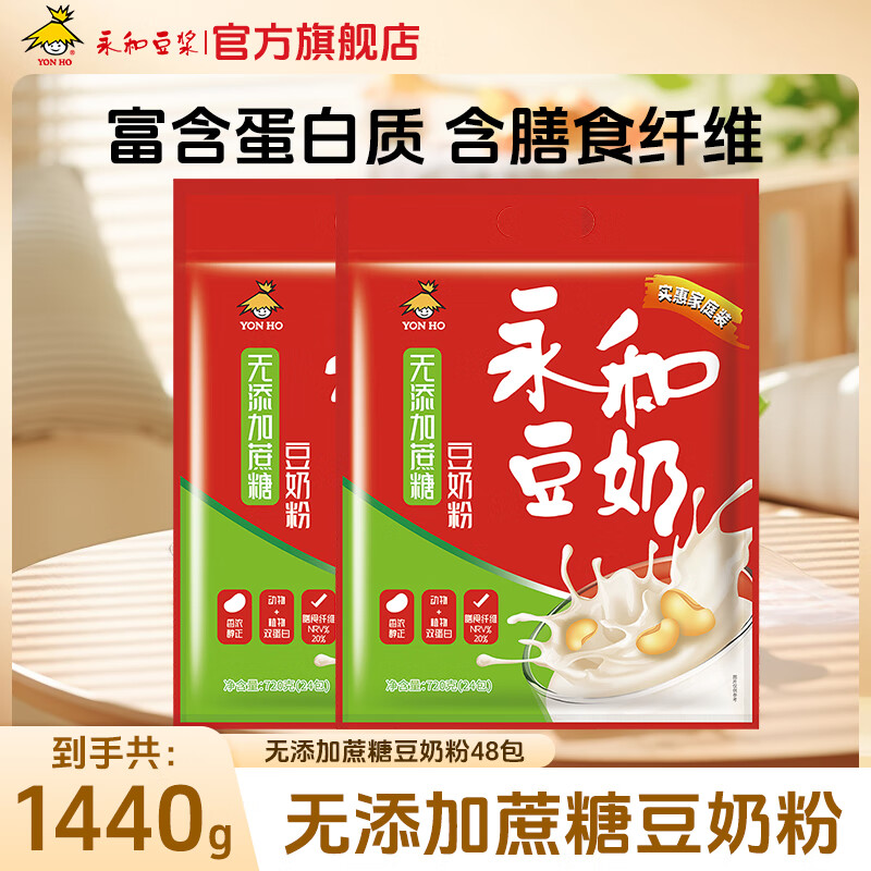 【官方旗舰店】永和豆浆 无添加蔗糖豆奶 720g*2