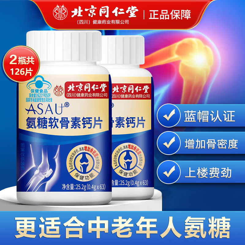 同仁堂 氨糖软骨素钙片 63片*2