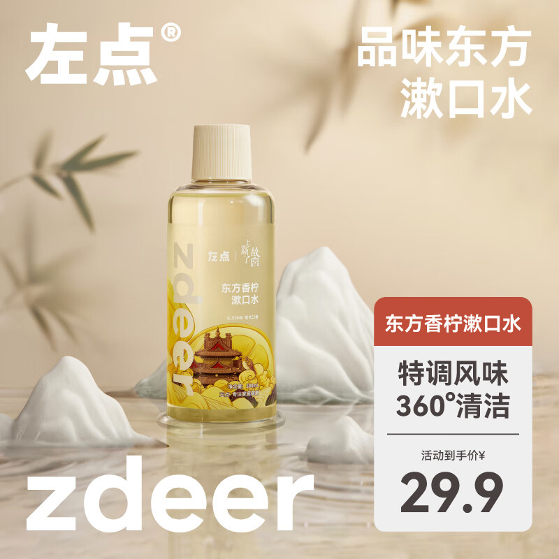 【旗舰店】左点 （Zdeer）x 上新了故宫联名漱口水 东方香柠500ml