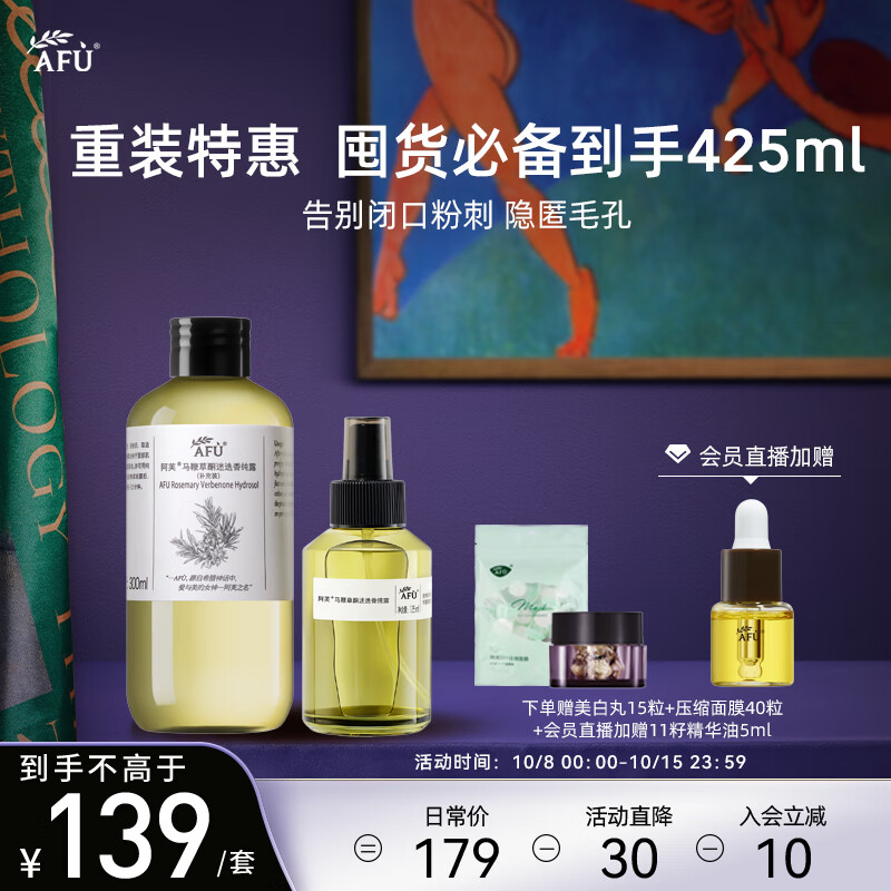 【自营】阿芙（AFU）马鞭草纯露300ml+125ml爽肤水