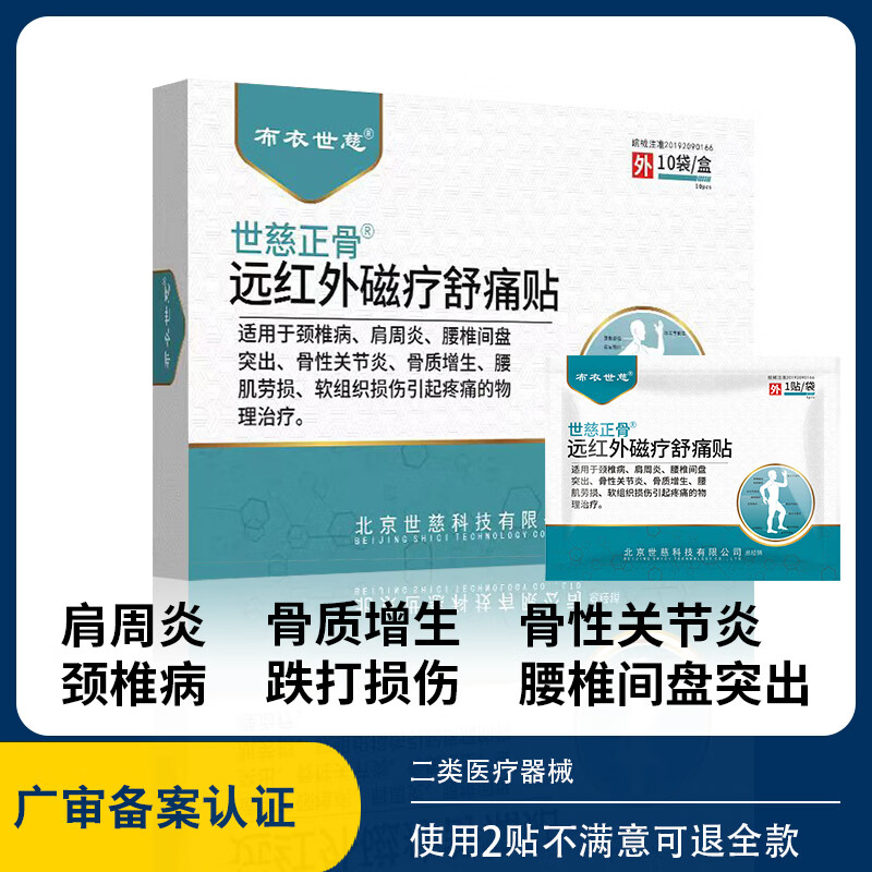 布衣世慈正骨肩周炎颈椎病贴膏腰椎间盘突出质增生关节远红外磁疗舒痛贴 1盒10贴