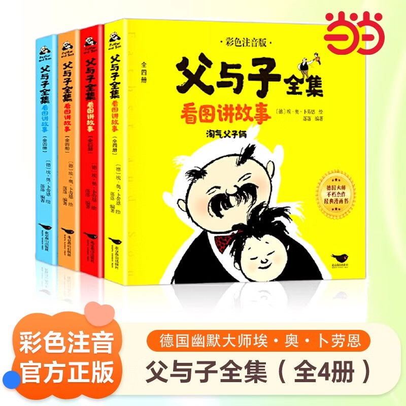 【13.9包邮】【当当正版】父与子全集（全4册 彩图注音版）二年级课外阅读