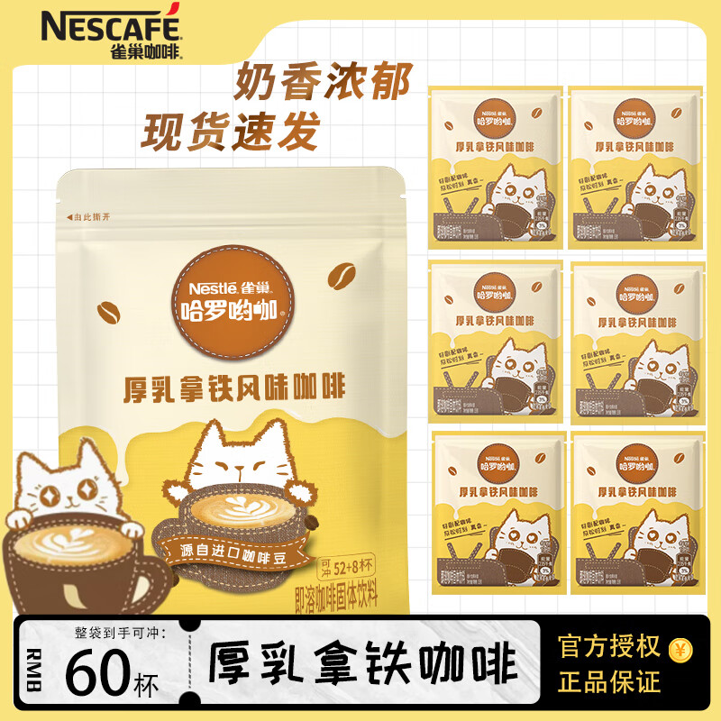 【39.9包邮】雀巢（Nestle）厚乳拿铁风味咖啡 13g*60包