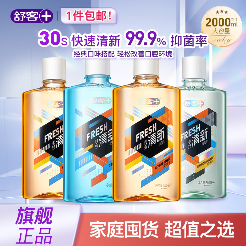 【旗舰店】舒客 专效清新漱口水 500ml*4瓶装