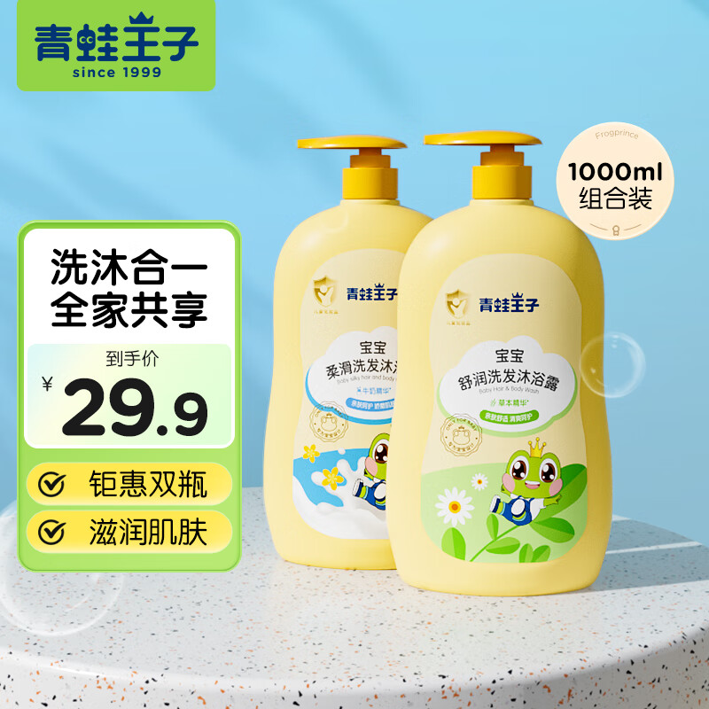 【25.9包邮】青蛙王子 儿童洗发水沐浴露二合一 牛奶+草本500ml*2瓶